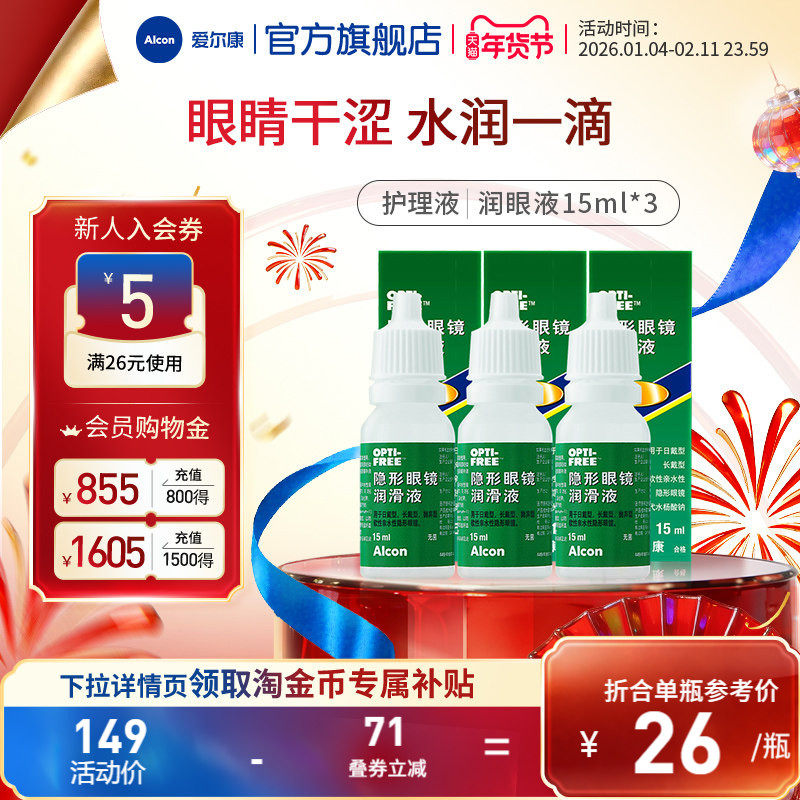 爱尔康视康美瞳隐形眼镜眼药水润眼液15ml*3润滑保湿滴眼液小瓶装