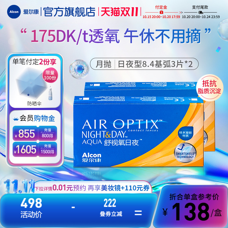 【预售】爱尔康舒视氧日夜型8.4月抛3片*2隐形眼镜高透氧硅水凝胶