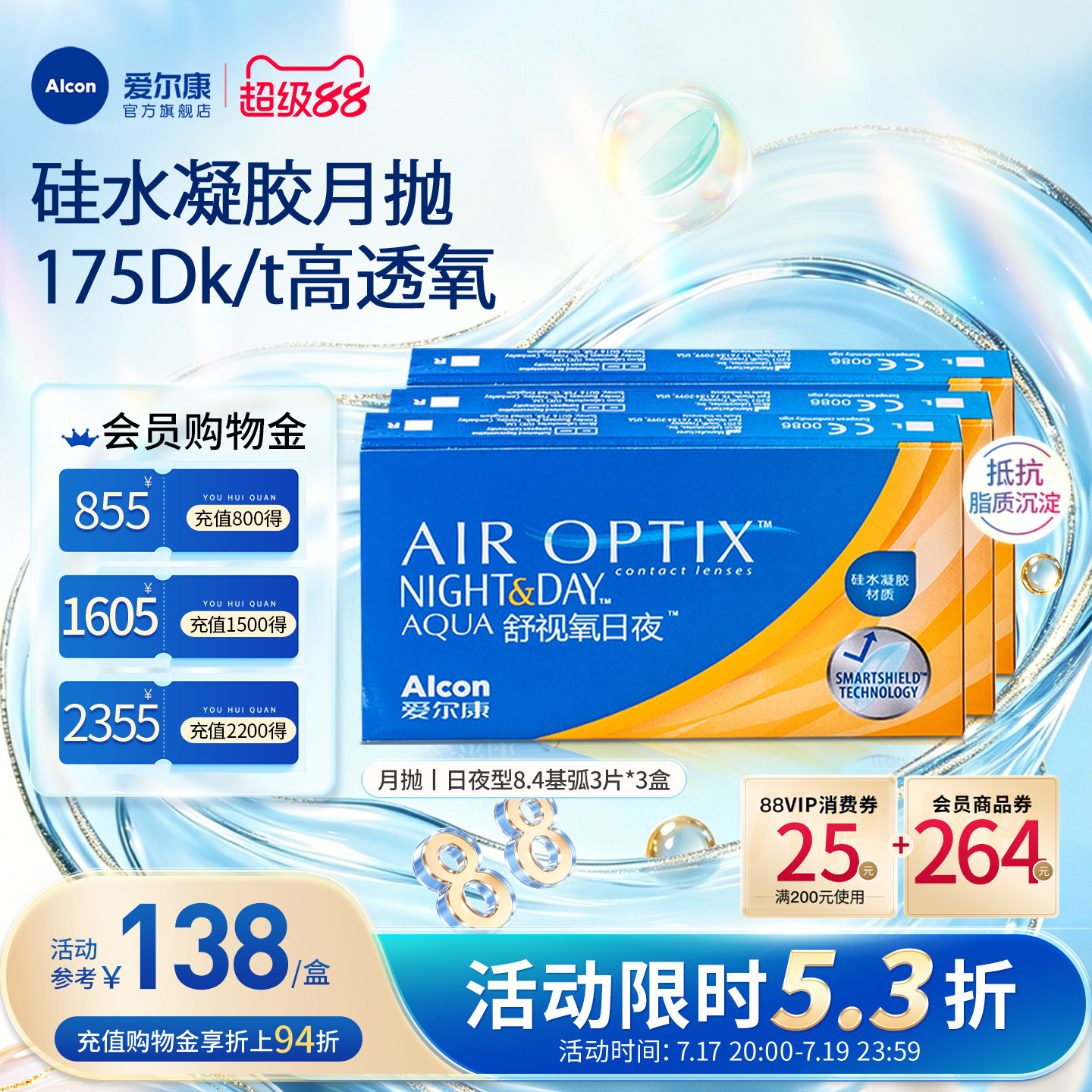 高透氧医用级爱尔康隐形眼镜日夜8.4月抛3片