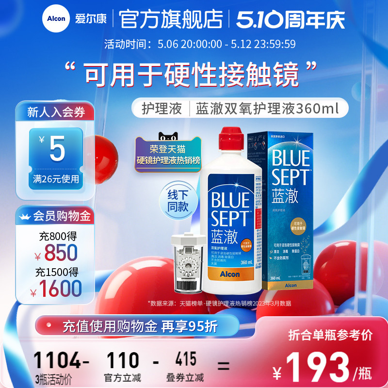 爱尔康蓝澈双氧水硬性角膜接触镜OK镜多功能护理液360ml含中和杯