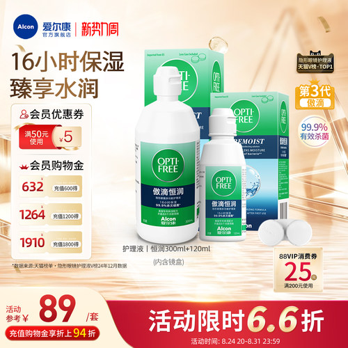 爱尔康傲滴恒润隐形眼镜护理液300ml+120ml进口美瞳清洗液杀菌