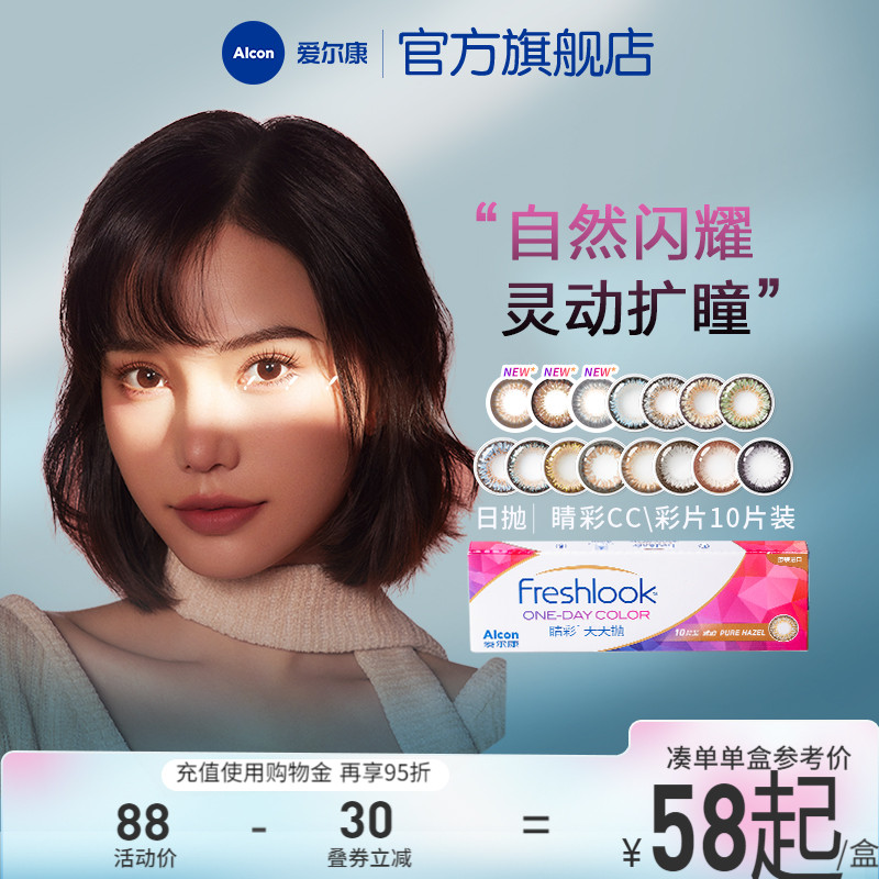 爱尔康美瞳睛彩CC日抛10片装彩色近视隐形眼镜大小直径男女学生