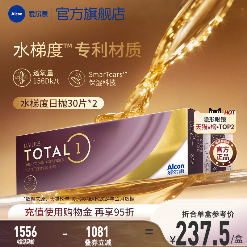 爱尔康水梯度日抛30*2硅水凝胶高透氧隐形眼镜透明一次性学生