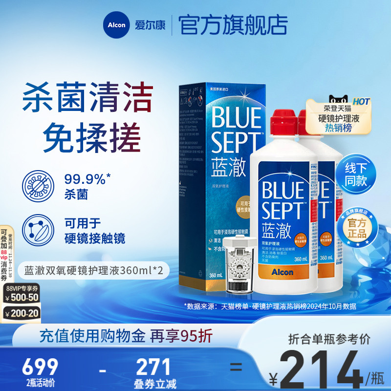爱尔康蓝澈双氧水硬性角膜接触镜OK镜多功能护理液360ml*2中和杯