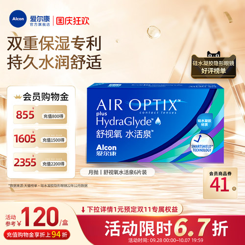双重保湿持久水润爱尔康隐形眼镜水活泉月抛6片