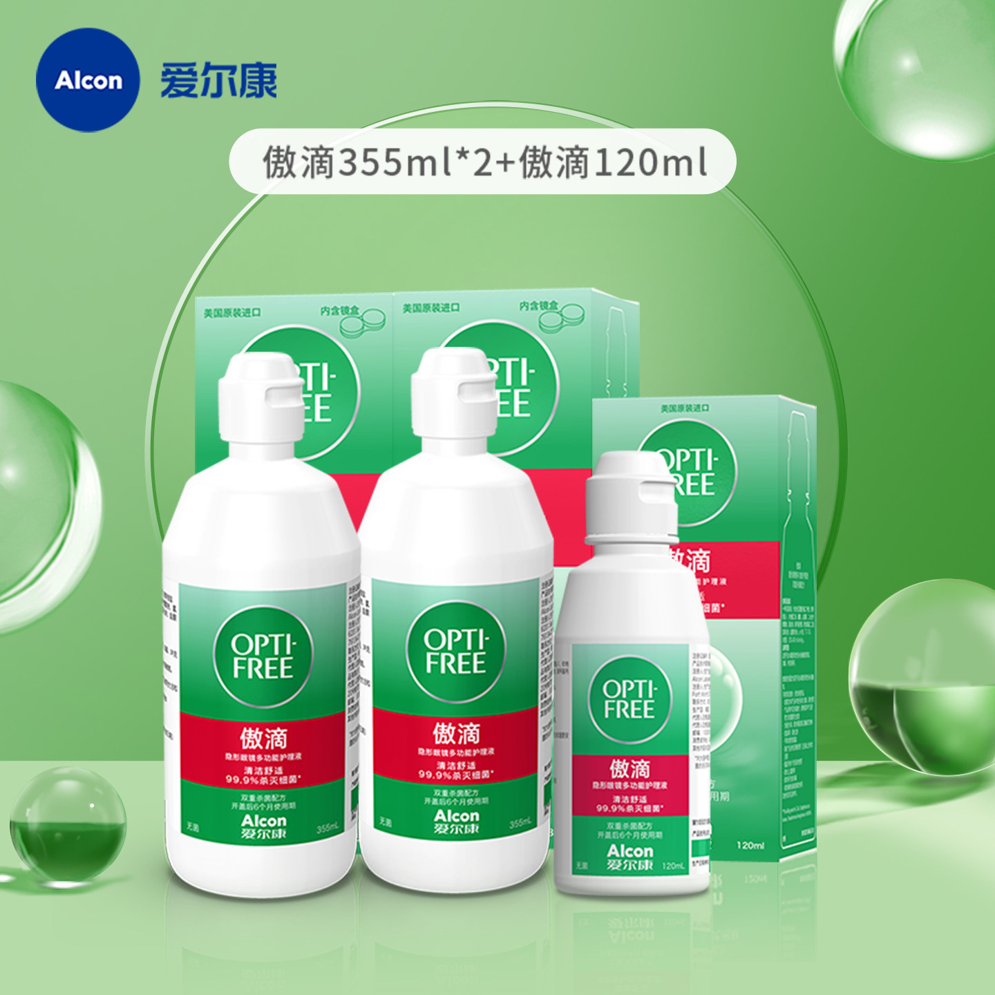 【秒杀】爱尔康官方傲滴隐形眼镜护理液355ml*2+120ml旅行套装