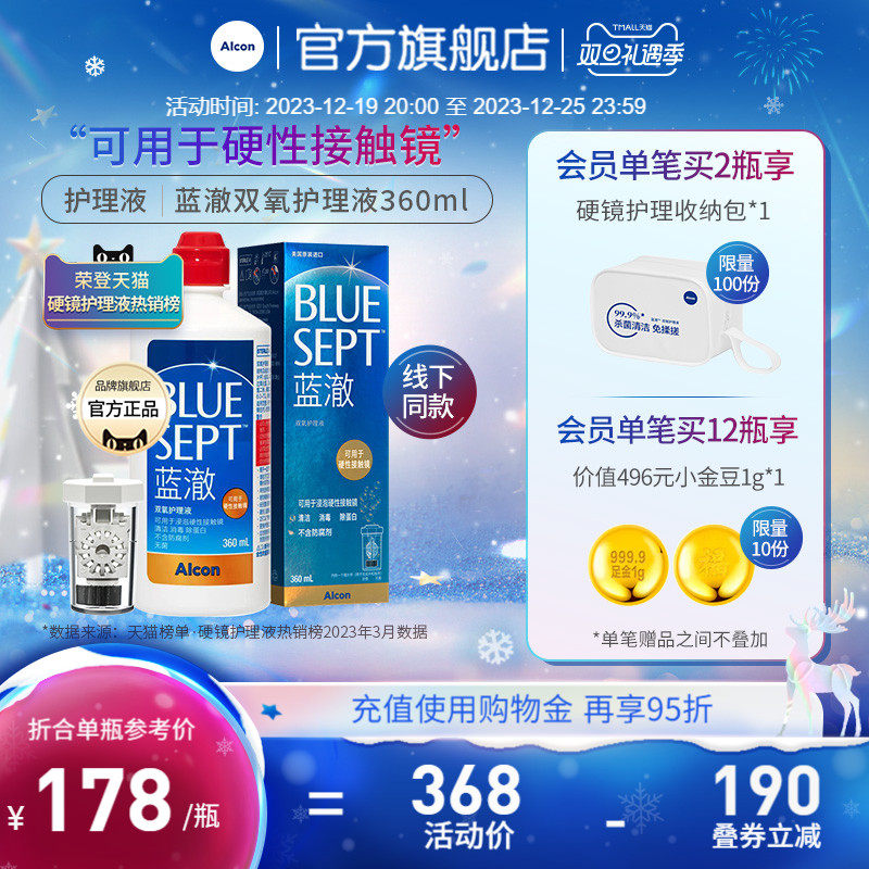 爱尔康蓝澈双氧水角膜塑形镜除蛋白RGP硬性隐形眼镜护理液360ml*3