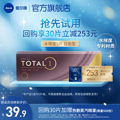 【天猫U先】爱尔康水梯度日抛5片隐形眼镜硅水凝胶高透氧透明片