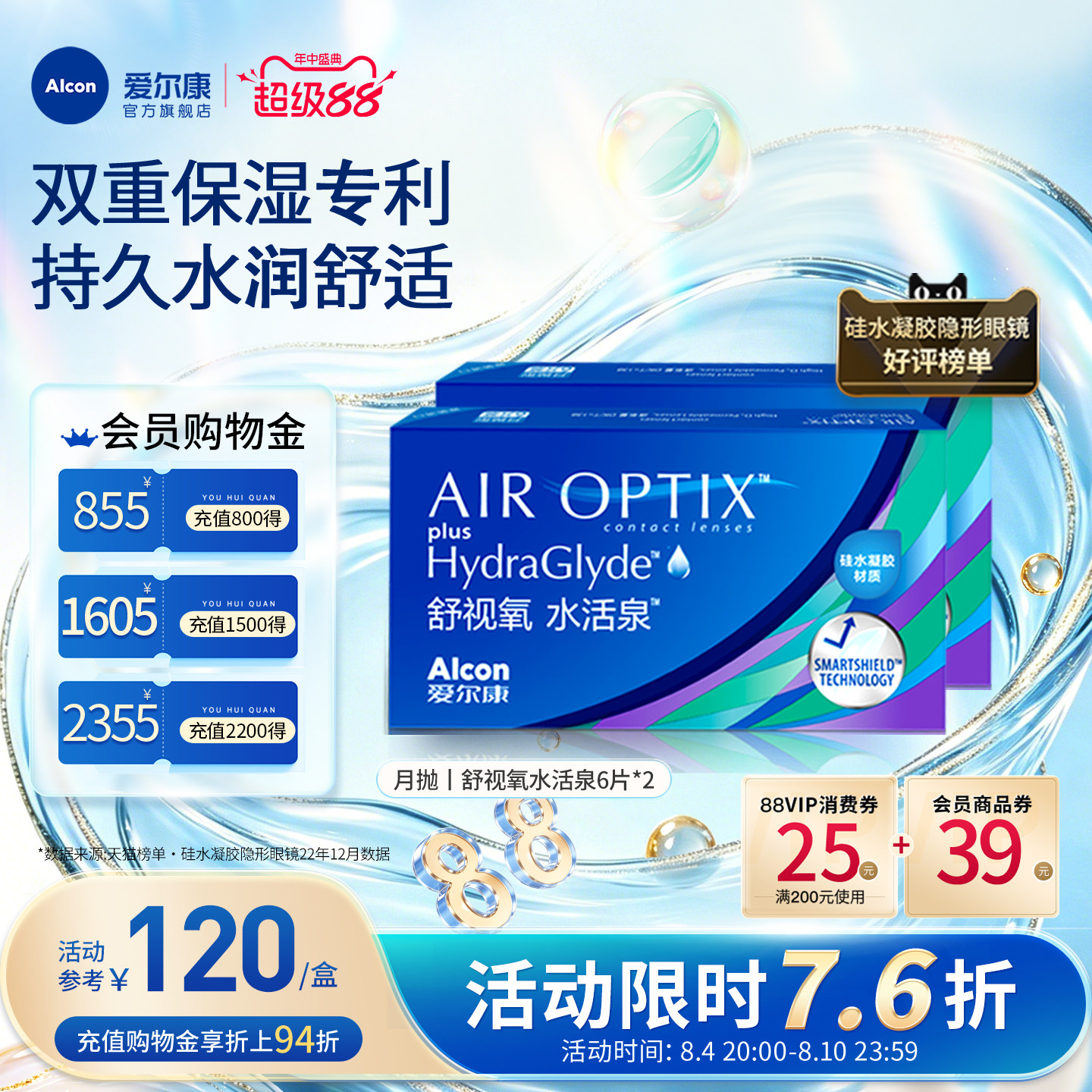 双重保湿持久水润爱尔康隐形眼镜水活泉月抛6片