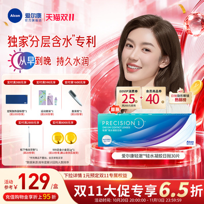 分层含水爱尔康隐形眼镜硅水凝胶轻澈日抛30片装