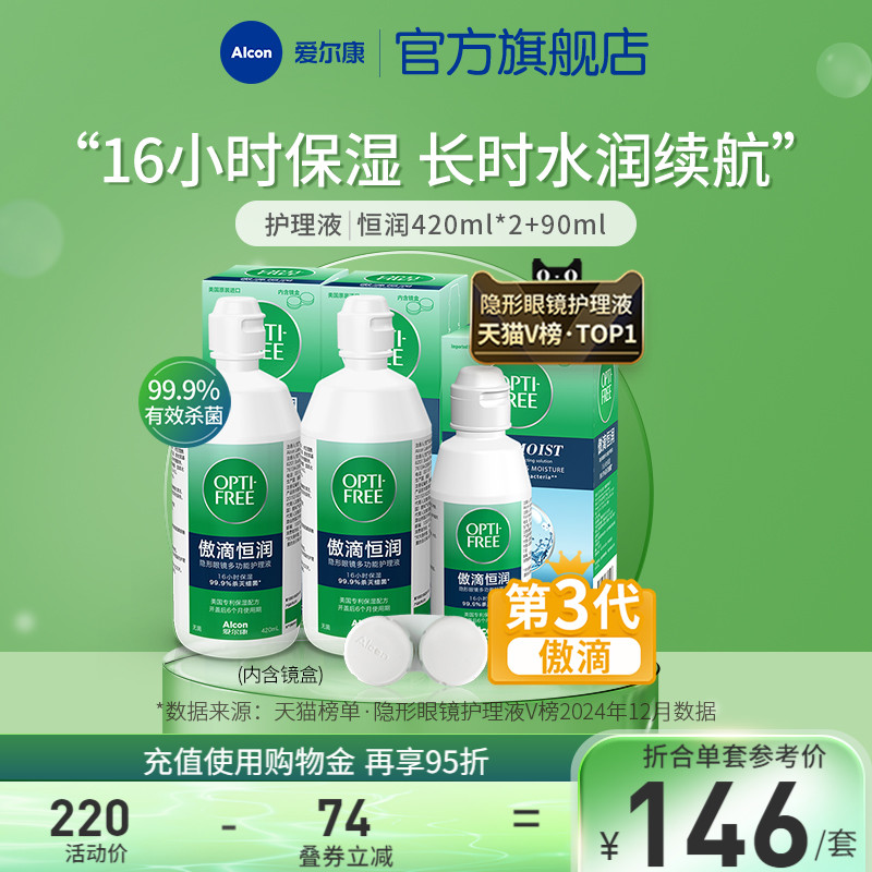爱尔康傲滴恒润隐形眼镜护理液美瞳透明片清洗液杀菌药水旅行套装