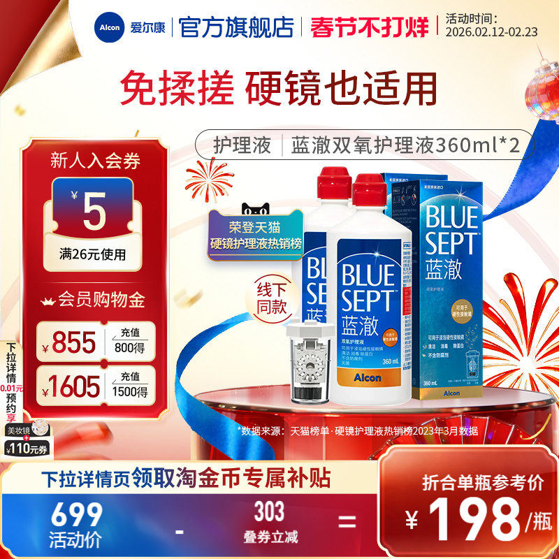 爱尔康蓝澈双氧水硬性角膜接触镜OK镜多功能护理液360ml*2中和杯