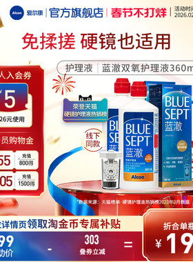 爱尔康蓝澈双氧水硬性角膜接触镜OK镜多功能护理液360ml*2中和杯