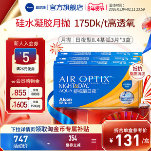 爱尔康舒视氧日夜型8.4月抛3片*3隐形眼镜高透氧硅水凝胶透明近视