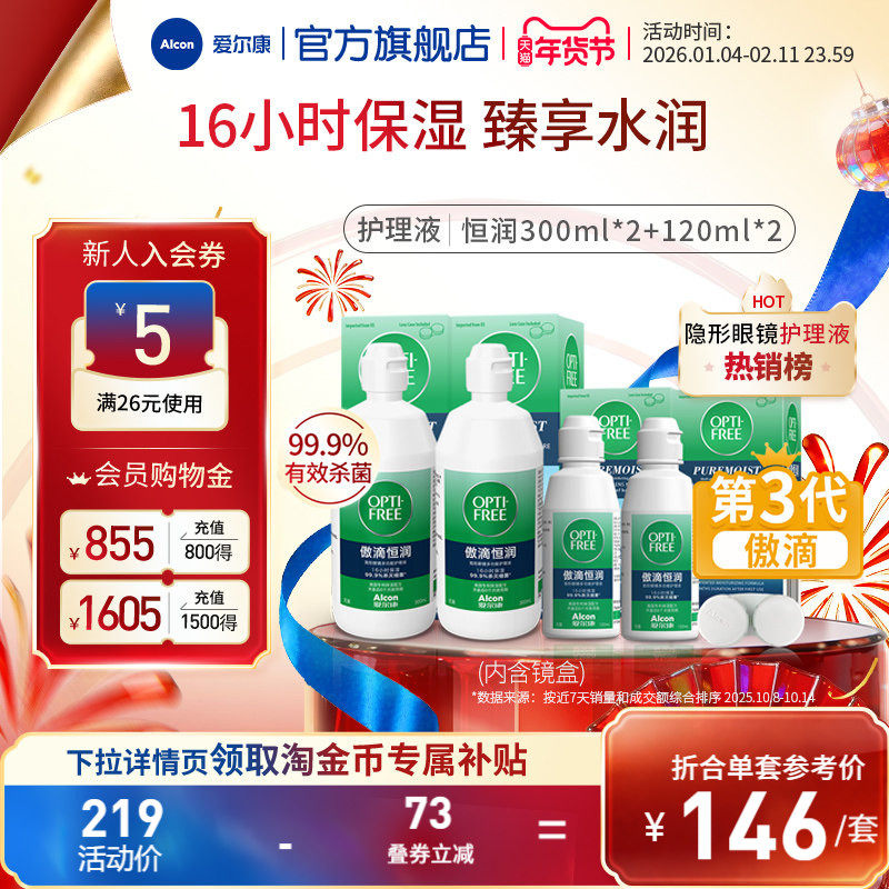 爱尔康傲滴恒润隐形眼镜护理液美瞳透明片杀菌第三代软镜护理液