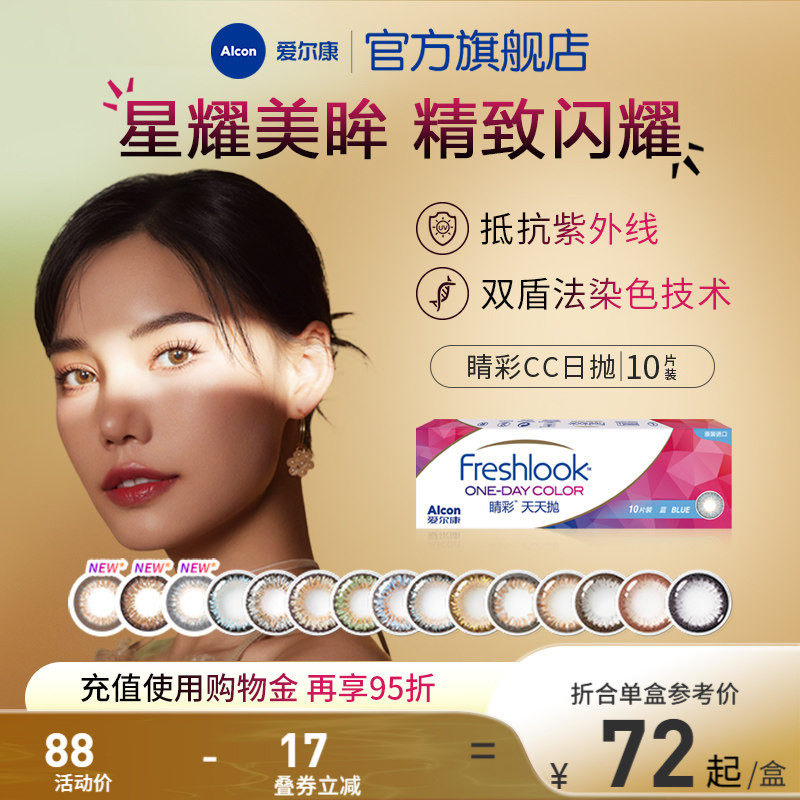 爱尔康睛彩CC日抛10片装彩色近视隐形眼镜学生防uv大小直径美瞳