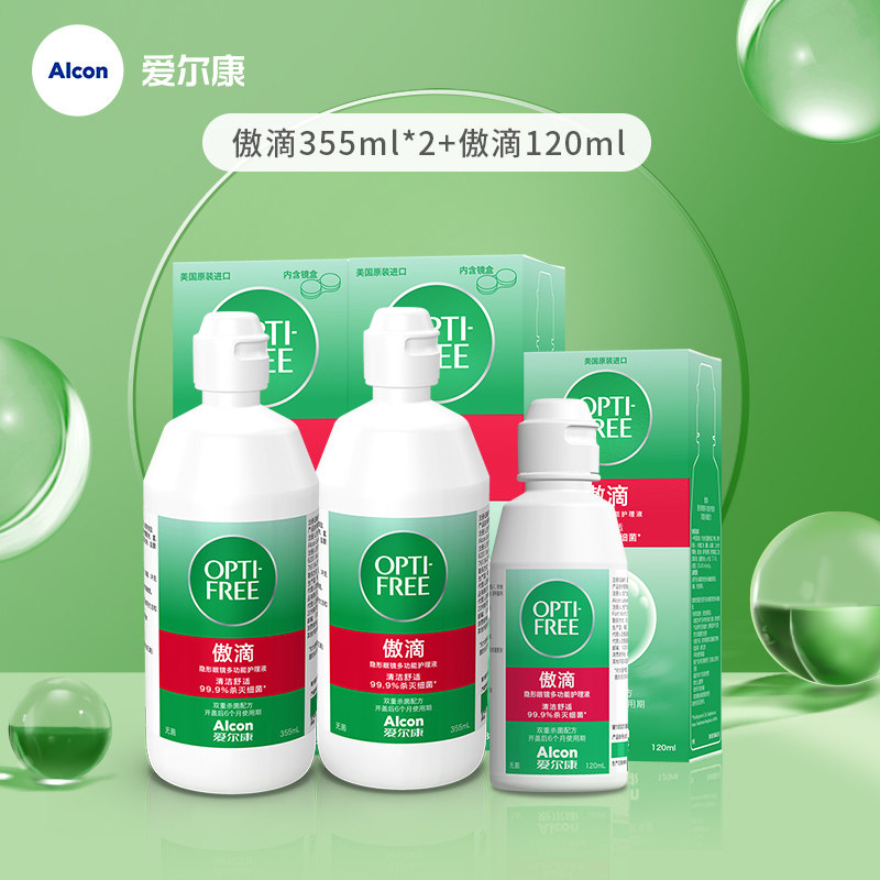 【秒杀】爱尔康官方傲滴隐形眼镜护理液355ml*2+120ml旅行套装
