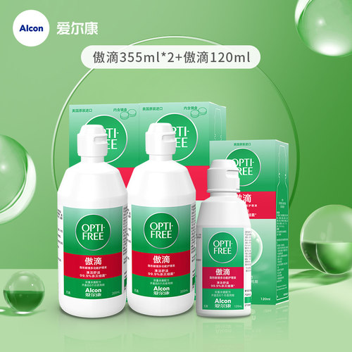 【秒杀】爱尔康官方傲滴隐形眼镜护理液355ml*2+120ml旅行套装