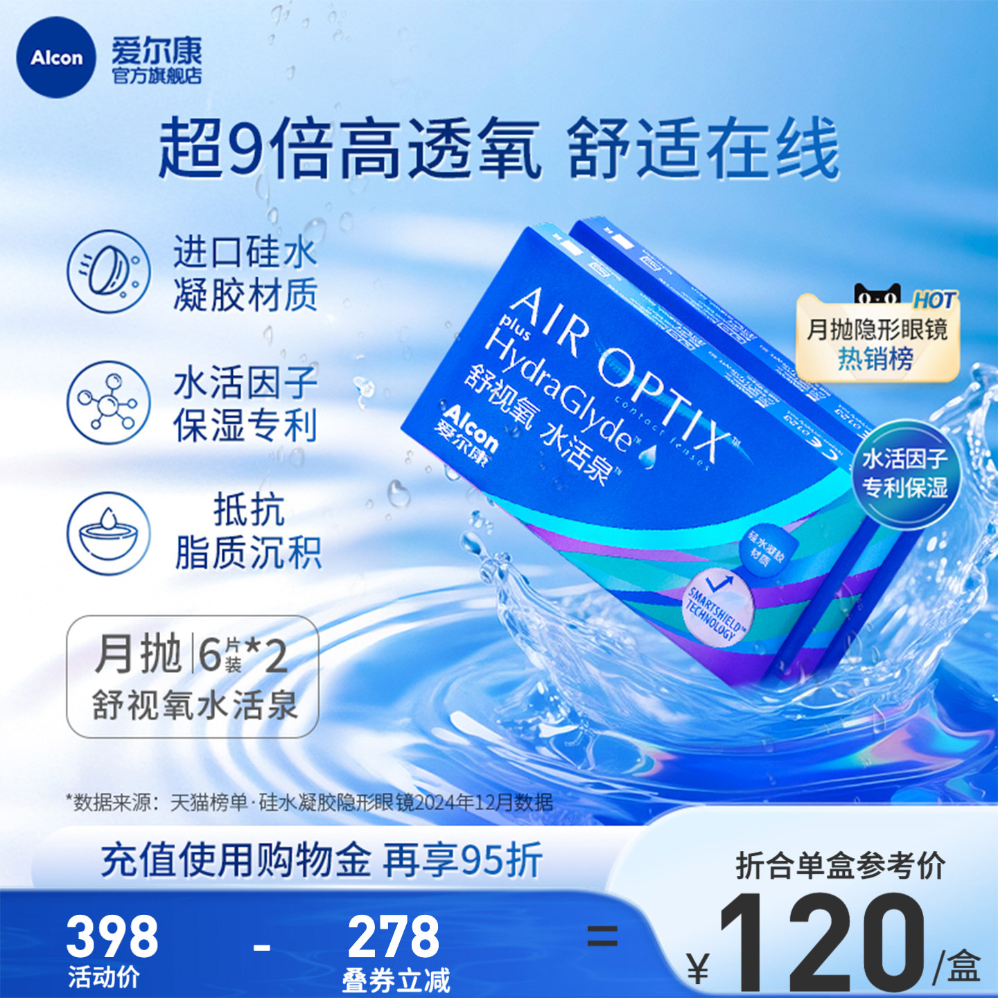 双重保湿持久水润爱尔康隐形眼镜水活泉月抛6片