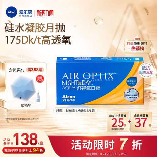 高透氧医用级爱尔康隐形眼镜日夜8.4月抛3片