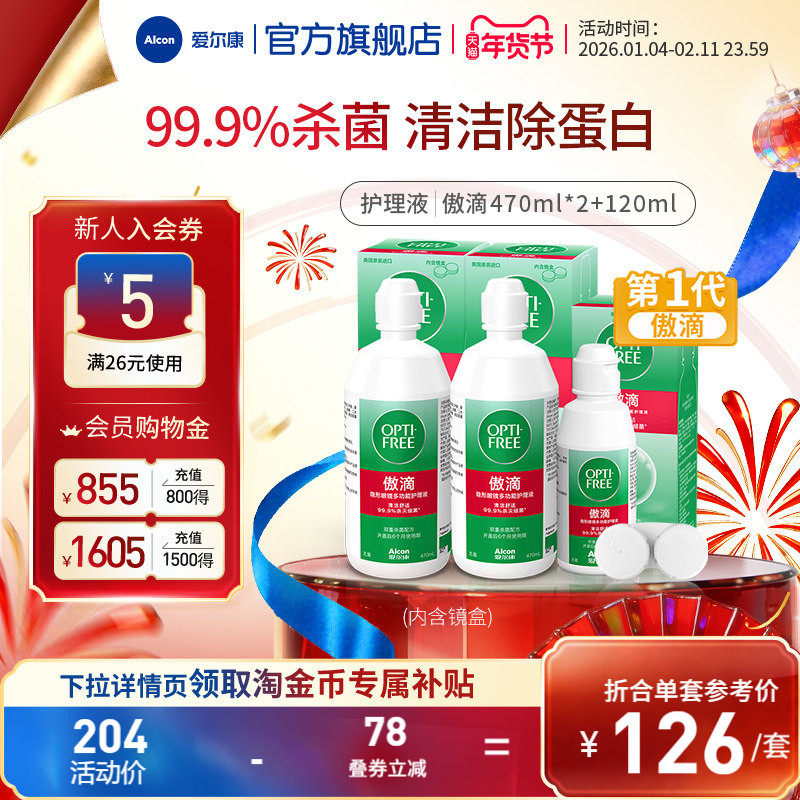 爱尔康第一代傲滴隐形眼镜护理液美瞳清洁除蛋白消毒杀菌旅行装,隐形眼镜/护理液,软镜护理液,淘宝优惠券,粉丝福利购,淘宝优惠卷