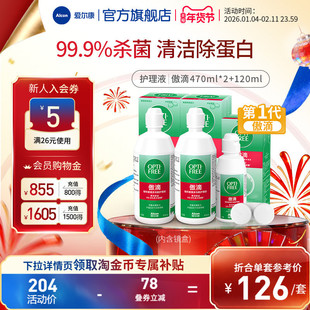 爱尔康第一代傲滴隐形眼镜护理液美瞳清洁除蛋白消毒杀菌旅行装