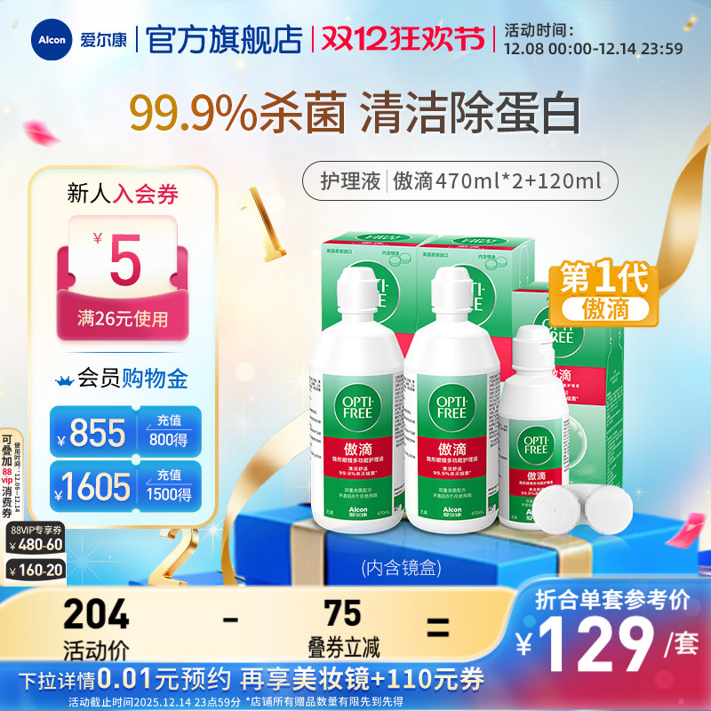 爱尔康第一代傲滴隐形眼镜护理液美瞳清洁除蛋白消毒杀菌旅行装