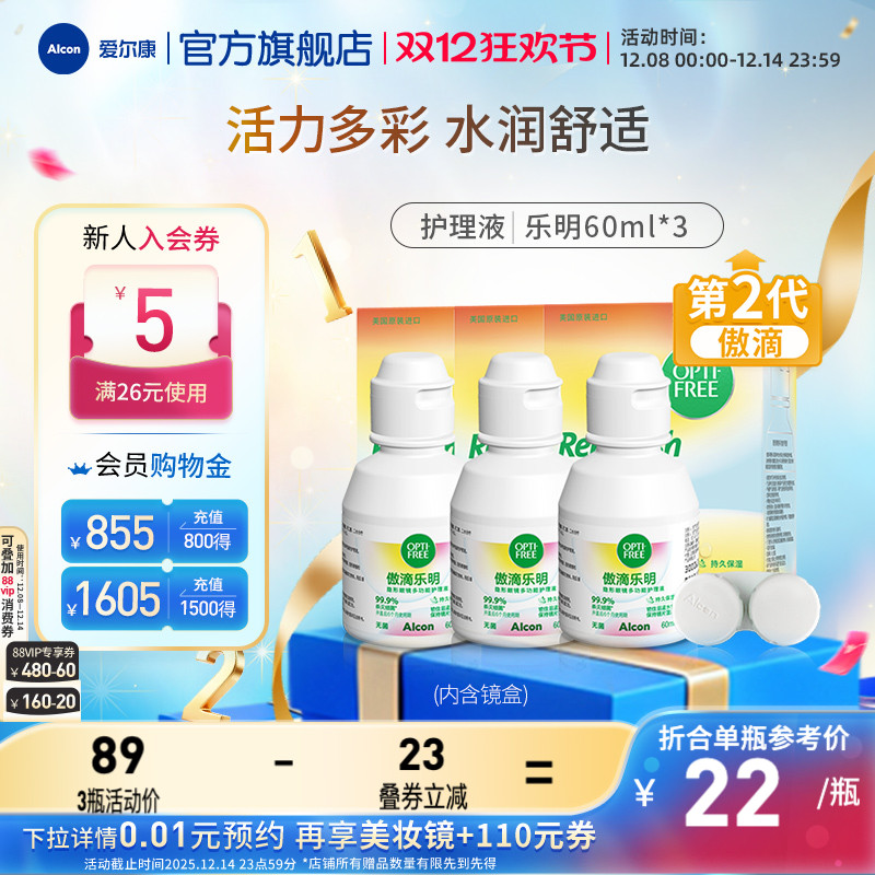 爱尔康傲滴乐明隐形眼镜护理液软镜通用旅行装小瓶60ml便携