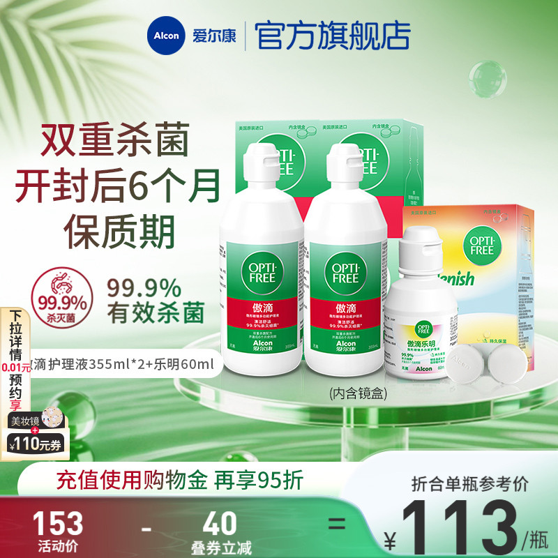 爱尔康傲滴乐明隐形眼镜护理液美瞳护理液旅行套装大小瓶消毒杀菌