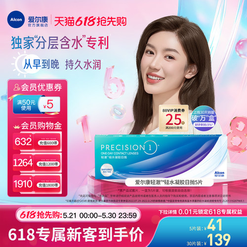 分层含水爱尔康隐形眼镜硅水凝胶轻澈日抛5片装