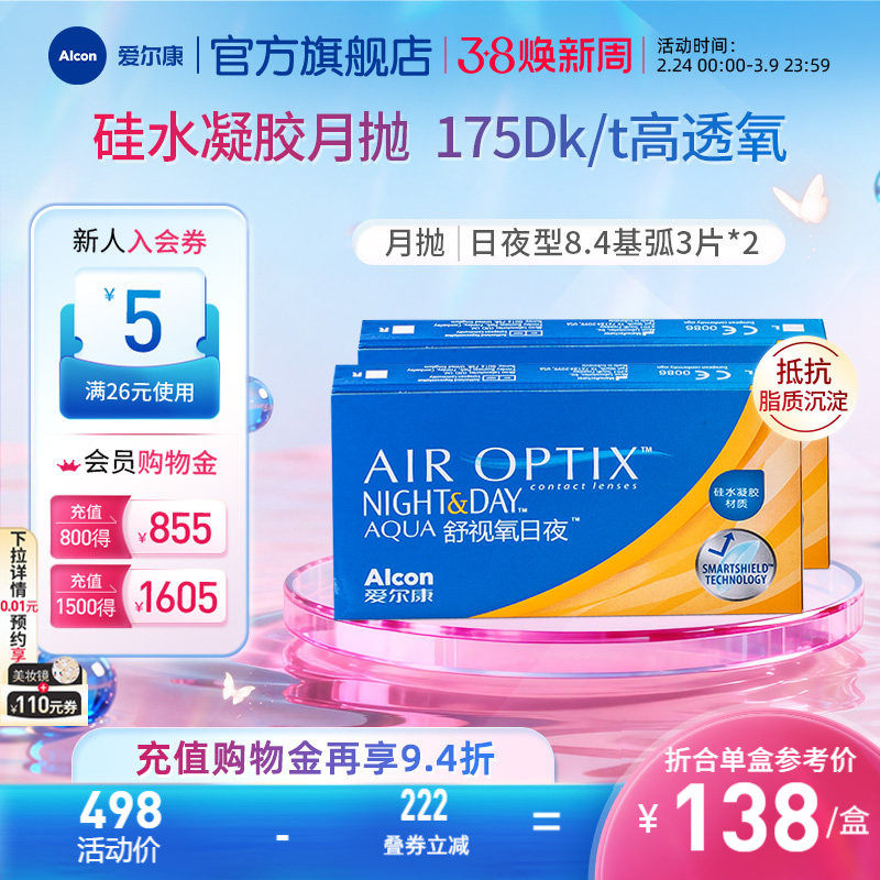 爱尔康舒视氧日夜型8.4月抛3片*2隐形眼镜高透氧硅水凝胶透明近视