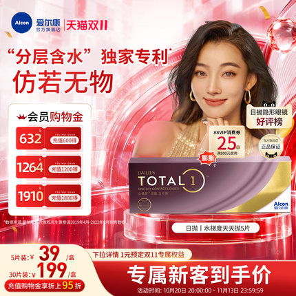 【新客价】爱尔康水梯度日抛近视隐形眼镜5片/30片硅水凝胶水润