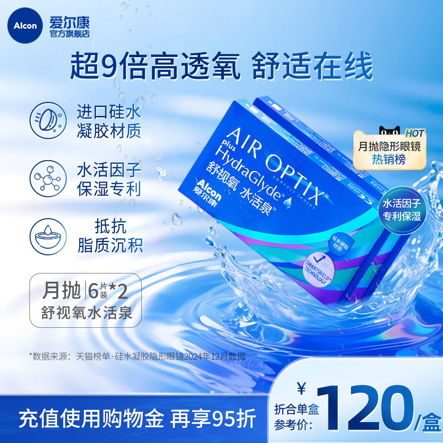 双重保湿持久水润爱尔康隐形眼镜水活泉月抛6片
