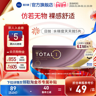 爱尔康水梯度日抛5片装近视隐形眼镜高透氧硅水凝胶透明片一次性