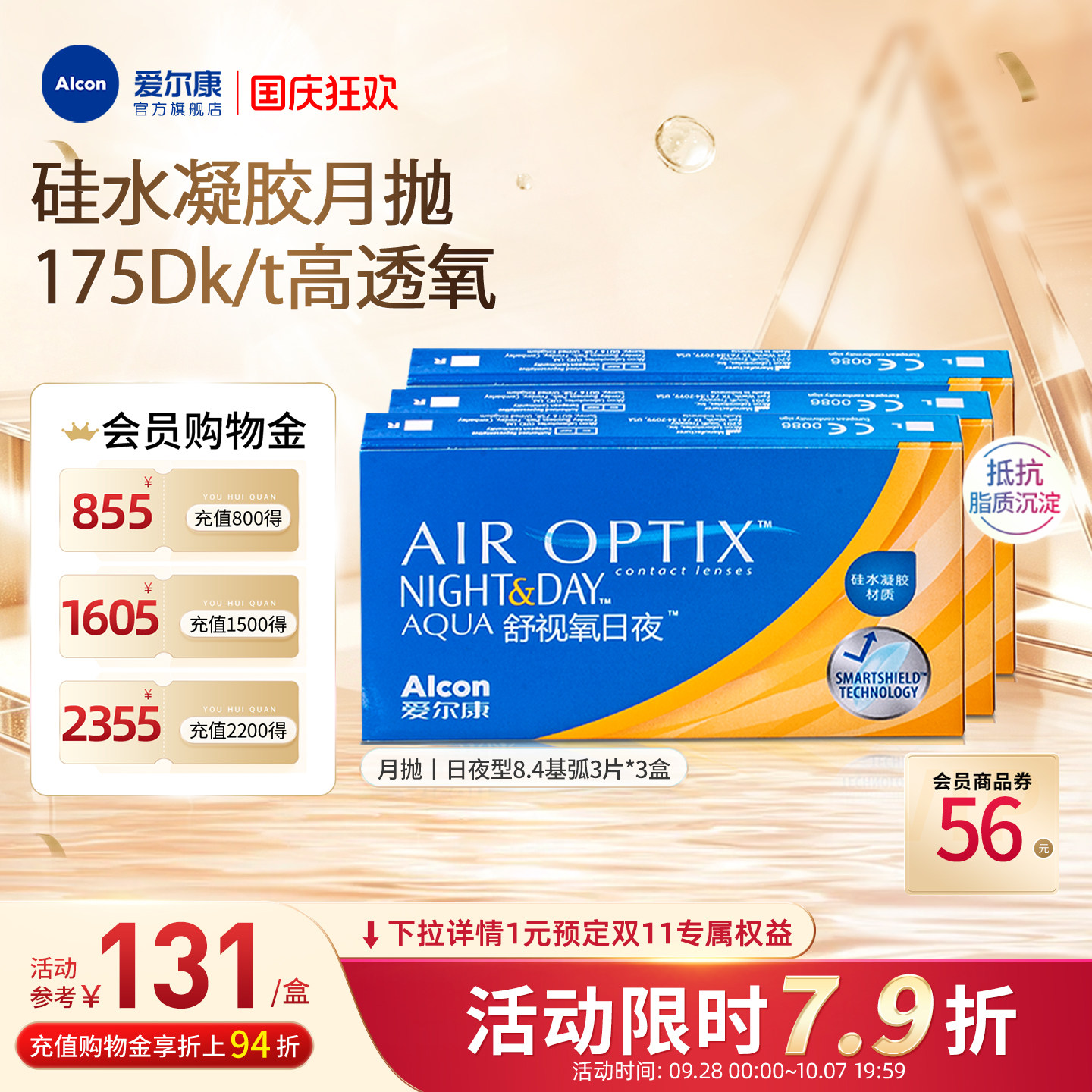 高透氧医用级爱尔康隐形眼镜日夜8.4月抛3片