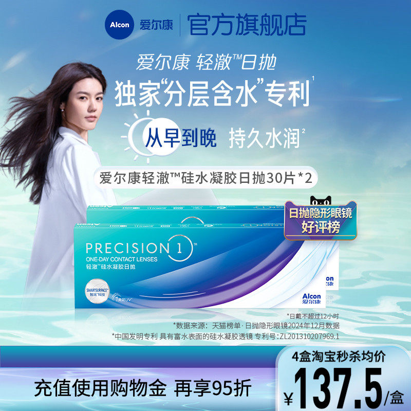爱尔康轻澈日抛30片*2进口硅水凝胶隐形眼镜透氧透明片持久水润