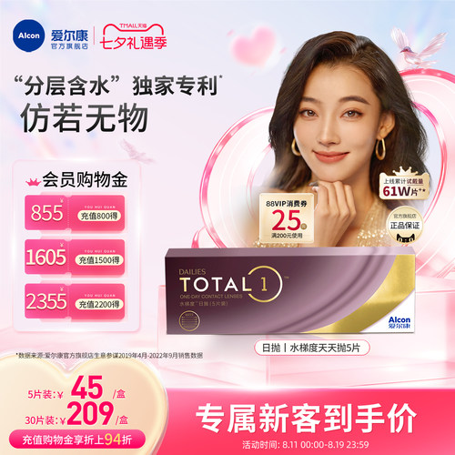 分层含水长时保湿爱尔康隐形眼镜硅水凝胶日抛5片