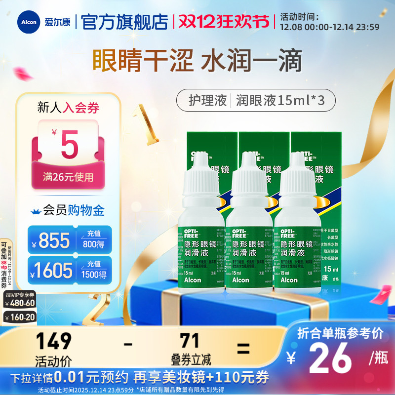 爱尔康视康美瞳隐形眼镜眼药水润眼液15ml*3润滑保湿滴眼液小瓶装