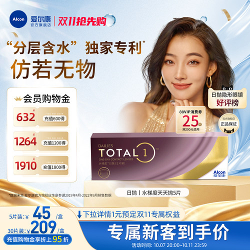 分层含水长时保湿爱尔康隐形眼镜硅水凝胶日抛5片