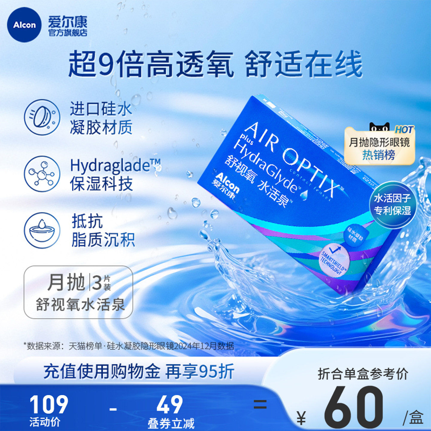 爱尔康视康水活泉3片硅水凝胶近视隐形眼镜月抛双重保湿水润运动