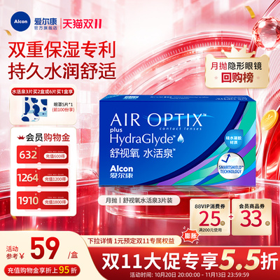 双重保湿持久水润爱尔康隐形眼镜水活泉月抛3片