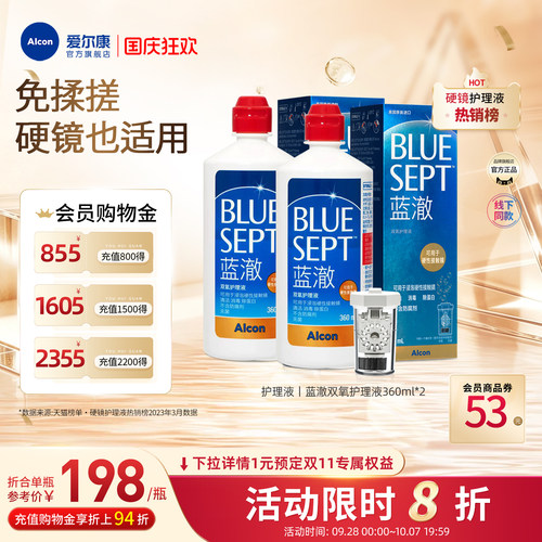 爱尔康蓝澈双氧水硬镜角膜接触镜OK镜多功能护理液360ml*2中和杯