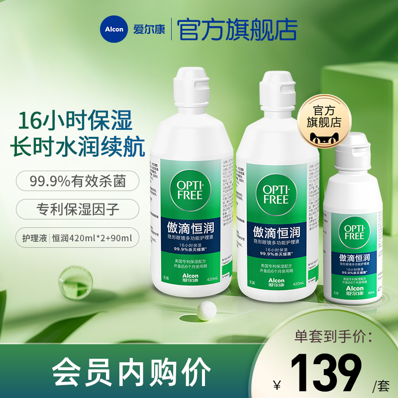 【专享】【会员内购】爱尔康傲滴恒润隐形眼镜护理液软镜药水