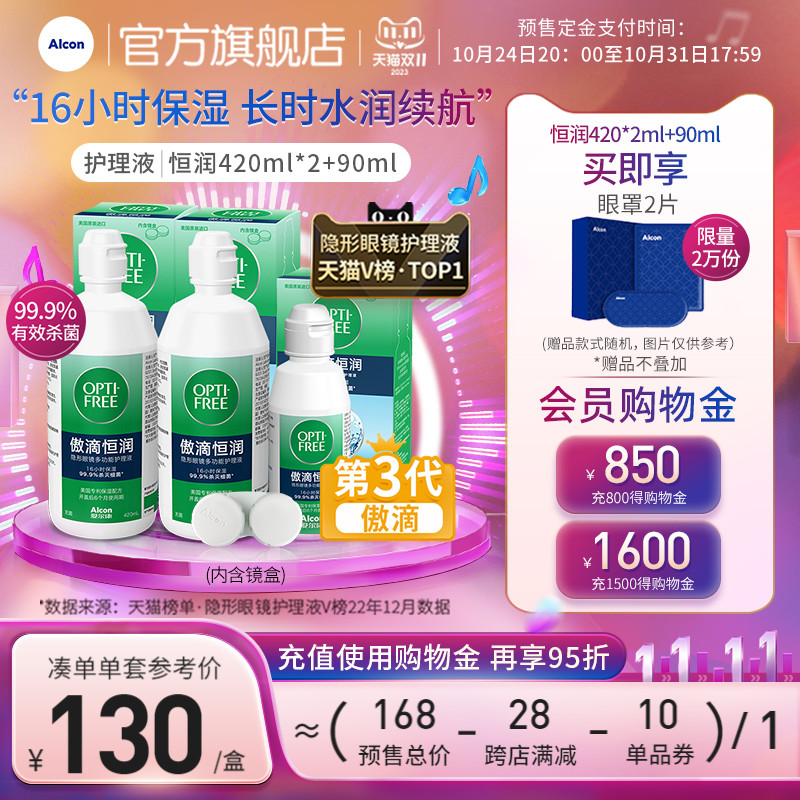 【预售】爱尔康官方旗舰店傲滴第三代恒润护理液彩片透明片通用