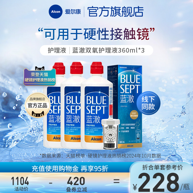 爱尔康蓝澈双氧水硬性隐形眼镜护理液360ml*3瓶RGPOK镜冲洗液
