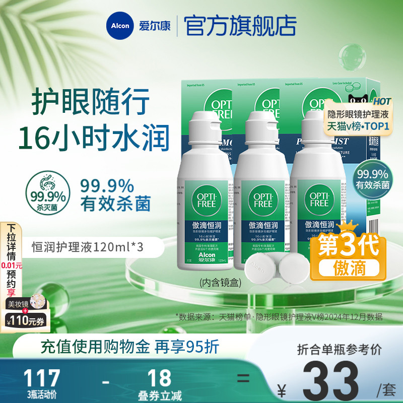 爱尔康傲滴恒润隐形眼镜护理液120ml软镜清洗药水小瓶