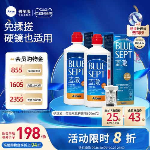 爱尔康蓝澈双氧水硬镜角膜接触镜OK镜多功能护理液360ml*2中和杯