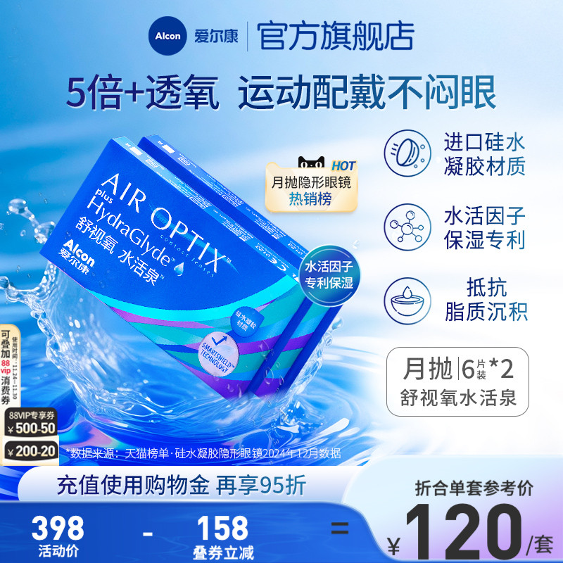 爱尔康舒视氧水活泉6*2月抛隐形眼镜硅水凝胶高透氧运动透明片