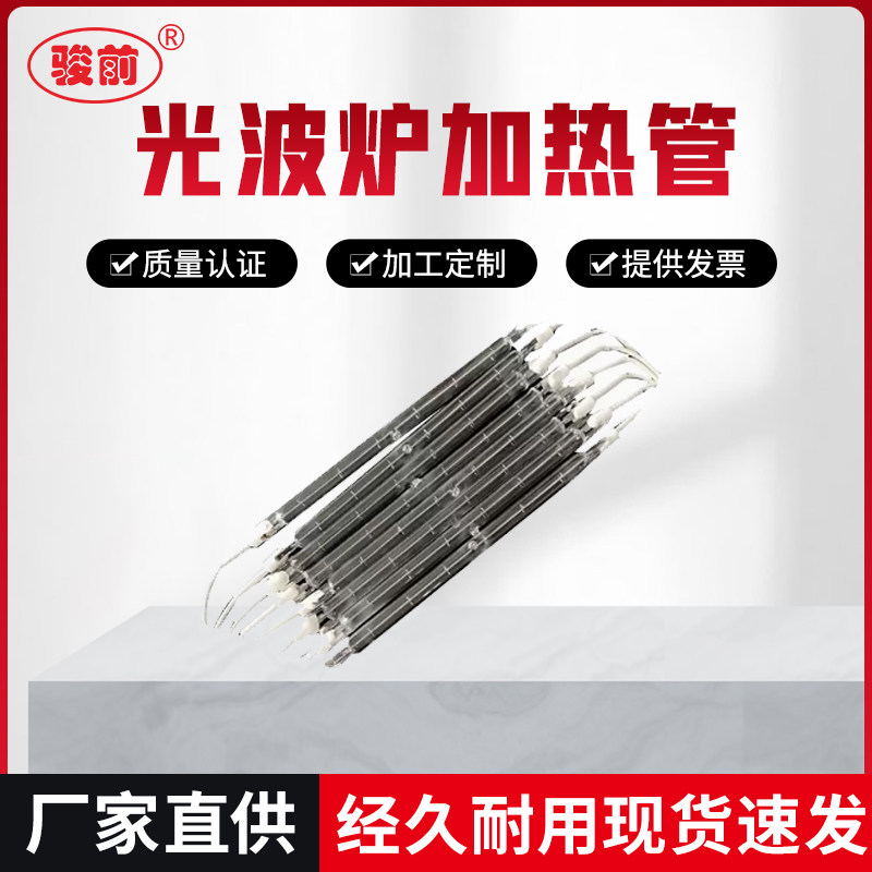 光波炉加热管光波管电陶炉电磁炉配件卤素灯俊鸟