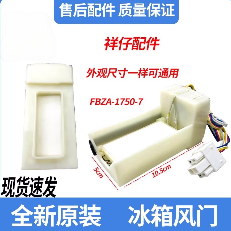 适用美的冰箱风道电动风门FBZA-1750-7DC12V 60mA.17431000000895